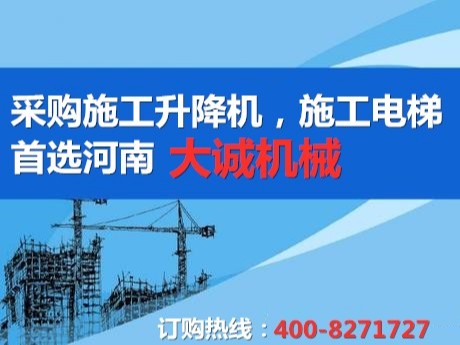 河南大诚施工电梯厂家以质量求生存，以信誉求发展